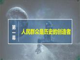 高中政治必修四人教统编版5.3社会历史的主体 教学课件