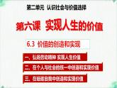 高中政治必修四人教统编版6.3价值的创造和实现 教学课件