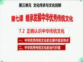 高中政治必修四人教统编版7.2正确认识中华传统文化 教学课件