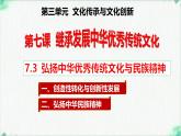 高中政治必修四人教统编版7.3弘扬中华优秀传统文化与民族精神 教学课件