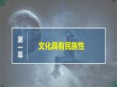 高中政治必修四人教统编版8.1文化的民族性与多样性 教学课件