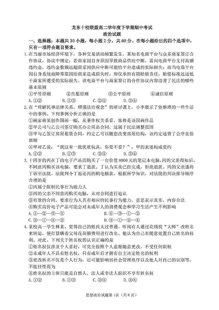 黑龙江省龙东十校联盟2024-2025学年高二下学期期中考试政治试题（PDF版附解析）第1页