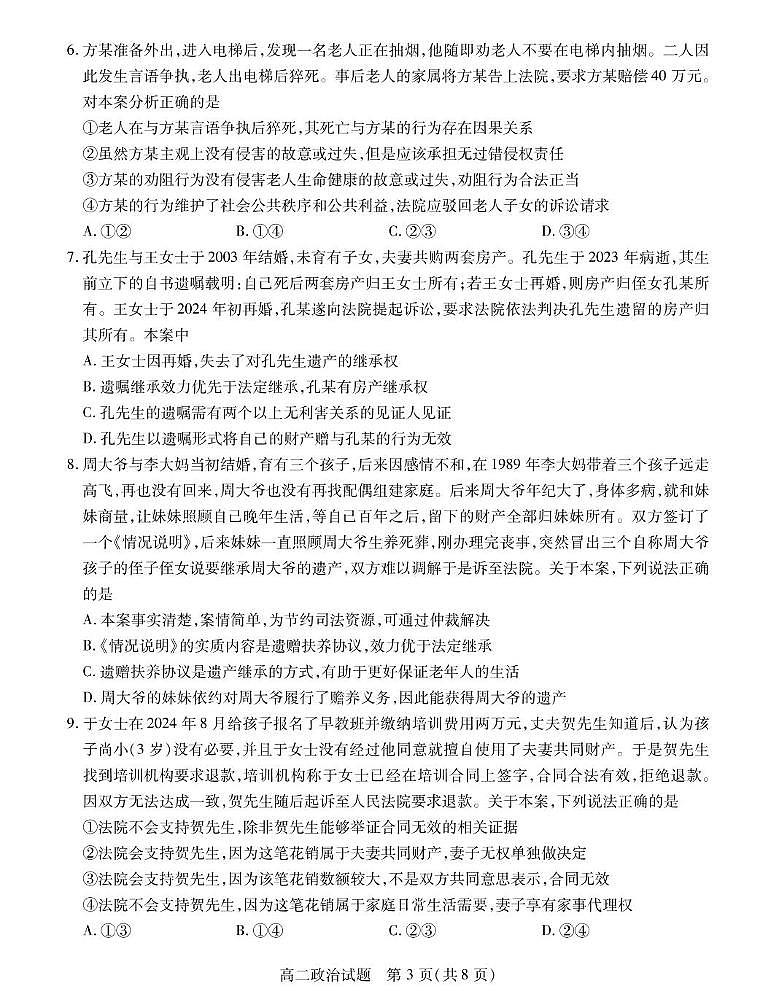 江苏省徐州市六区县2024-2025学年高二下学期期中考试政治试题（PDF版附答案）第3页