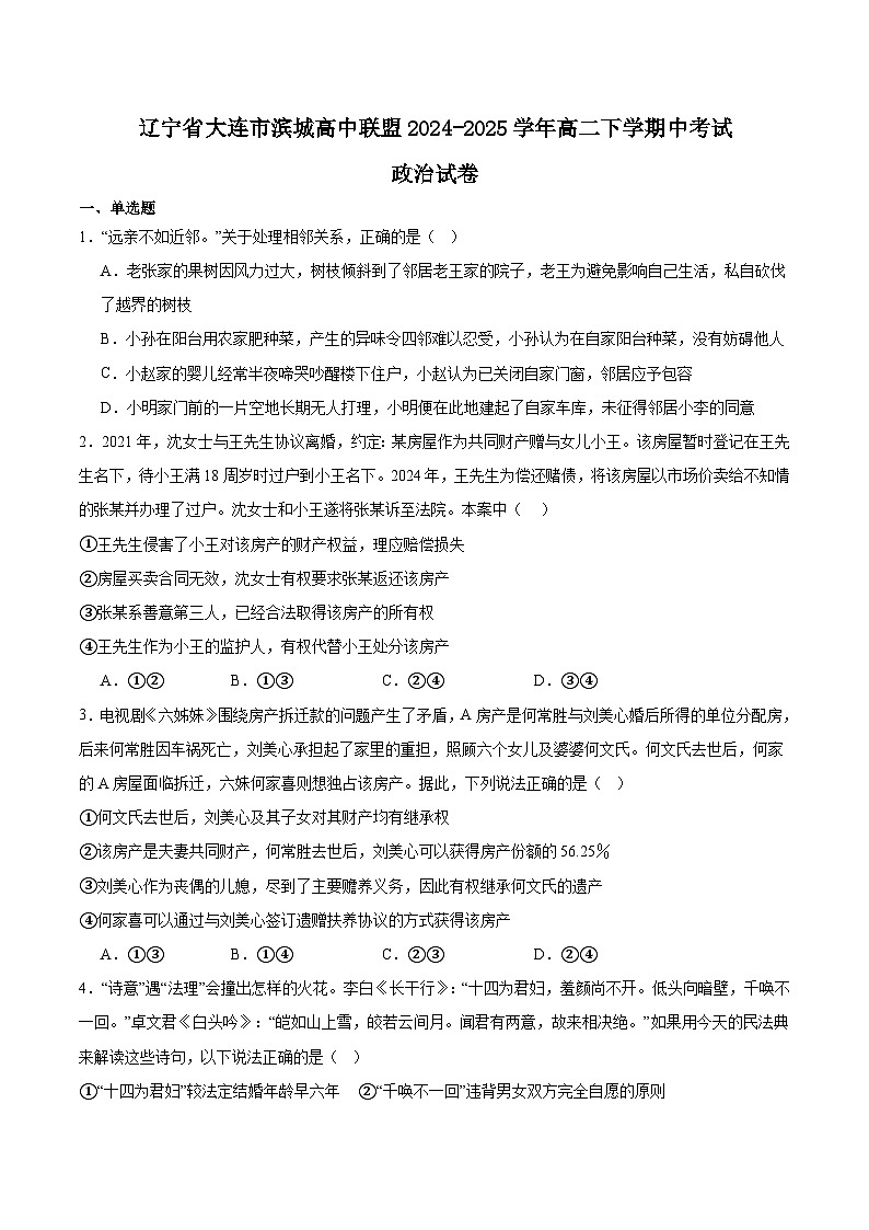 辽宁省大连市滨城高中联盟2024-2025学年高二下学期5月期中考试政治试题（Word版附答案）第1页
