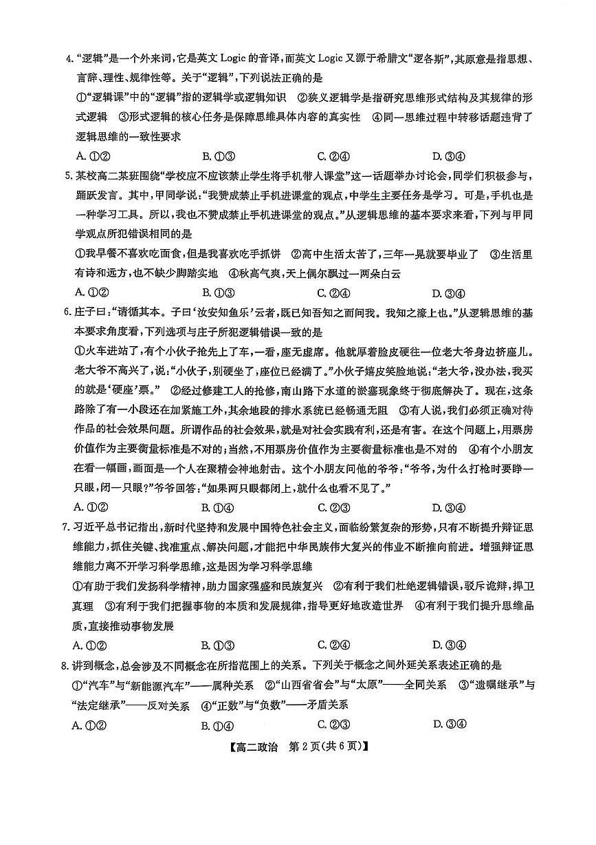 辽宁省普通高中2024-2025学年高二下学期期中考试政治试题（PDF版附解析）第2页