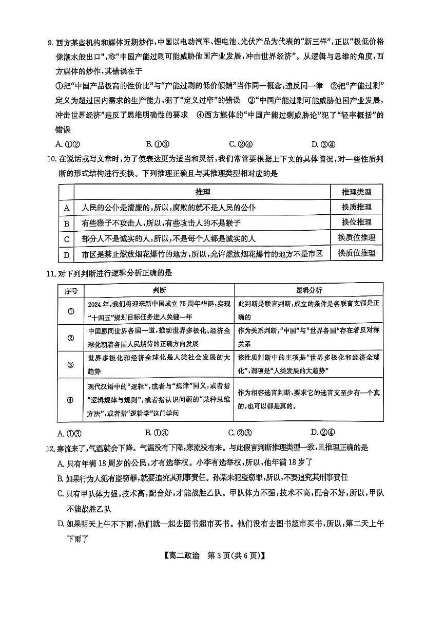 辽宁省普通高中2024-2025学年高二下学期期中考试政治试题（PDF版附解析）第3页