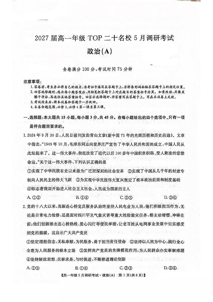 河南省TOP二十名校2024-2025学年高一下学期5月调研考试政治（A卷）试题（PDF版附解析）第1页