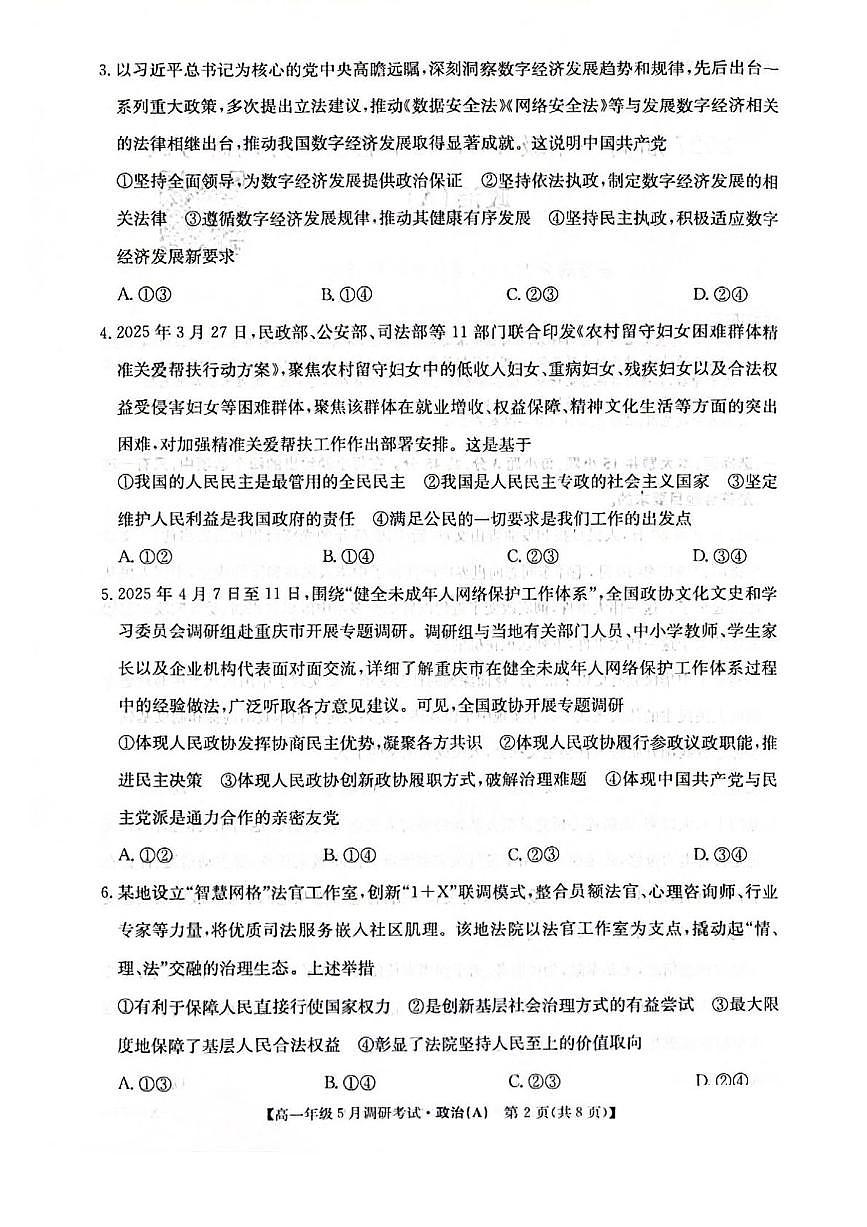 河南省TOP二十名校2024-2025学年高一下学期5月调研考试政治（A卷）试题（PDF版附解析）第2页