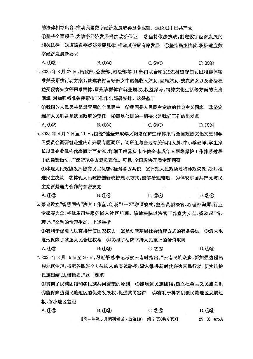 河南省TOP二十名校2024-2025学年高一下学期5月调研考试政治（B卷）试题（PDF版附解析）第2页