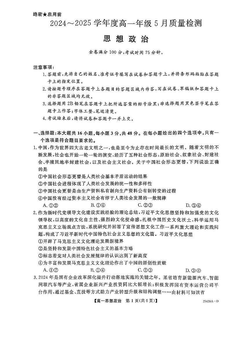山西省部分学校2024-2025学年高一下学期5月质量检测政治试题（PDF版附解析）第1页