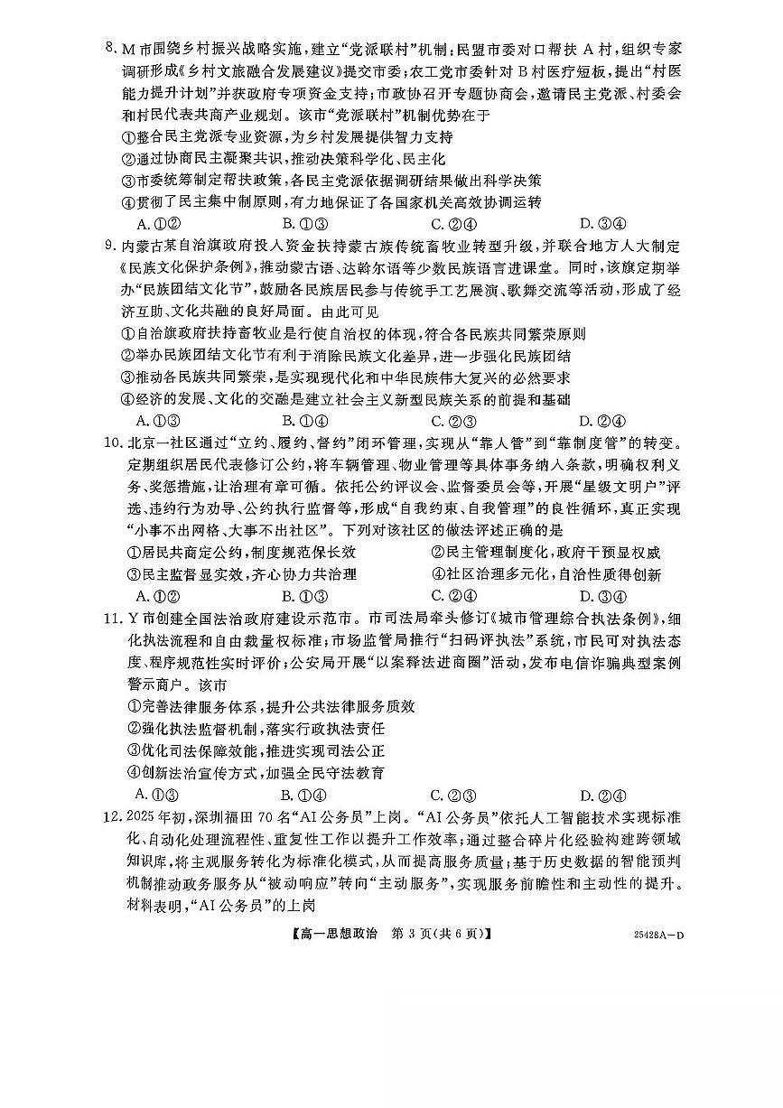 山西省部分学校2024-2025学年高一下学期5月质量检测政治试题（PDF版附解析）第3页