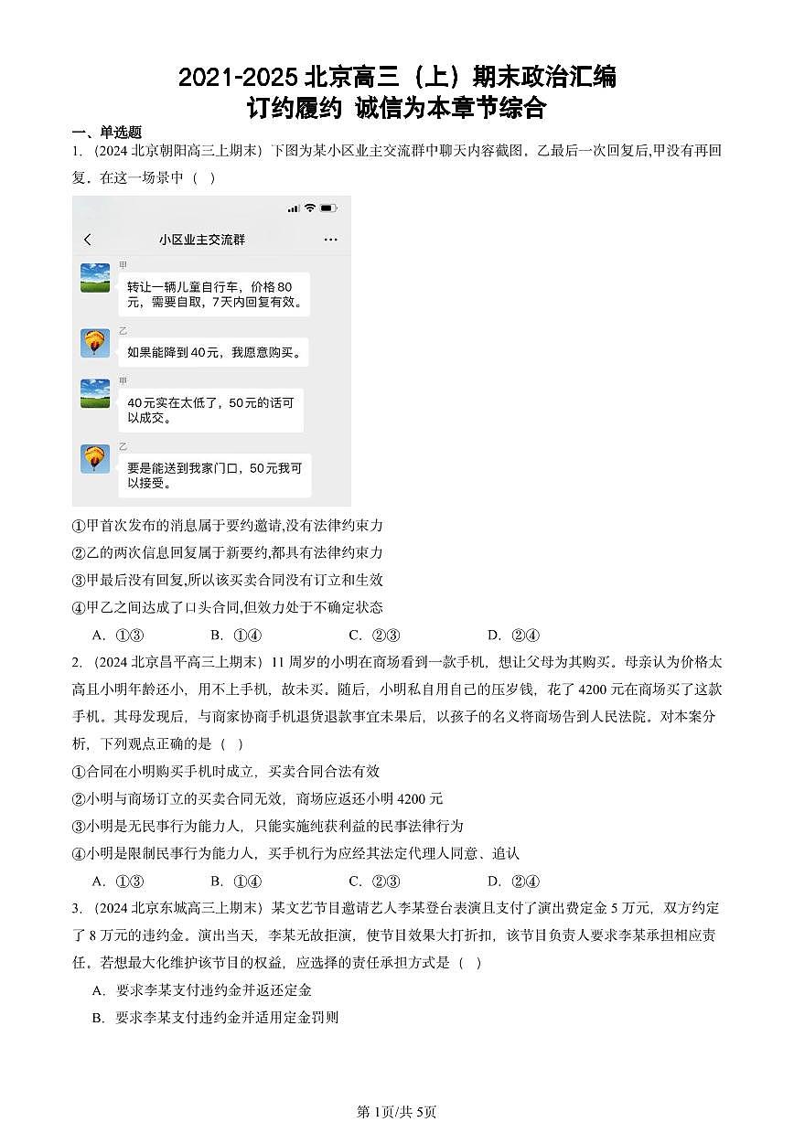 2021-2025北京高三（上）期末真题政治汇编：订约履约 诚信为本章节综合第1页