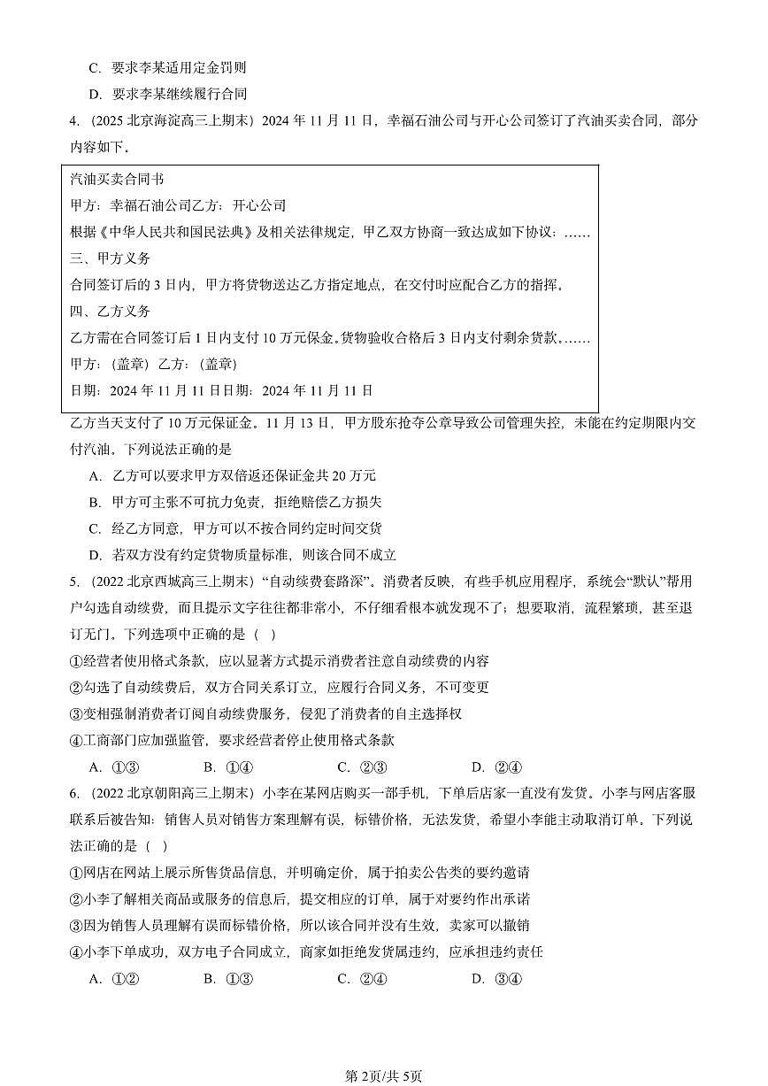 2021-2025北京高三（上）期末真题政治汇编：订约履约 诚信为本章节综合第2页