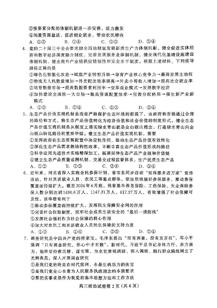 河北省保定市2024-2025学年高三上学期10月期中考试政治试题第2页