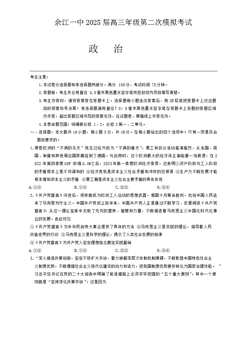 江西省鹰潭市余江区第一中学2024-2025学年高三上学期10月月考政治试题第1页