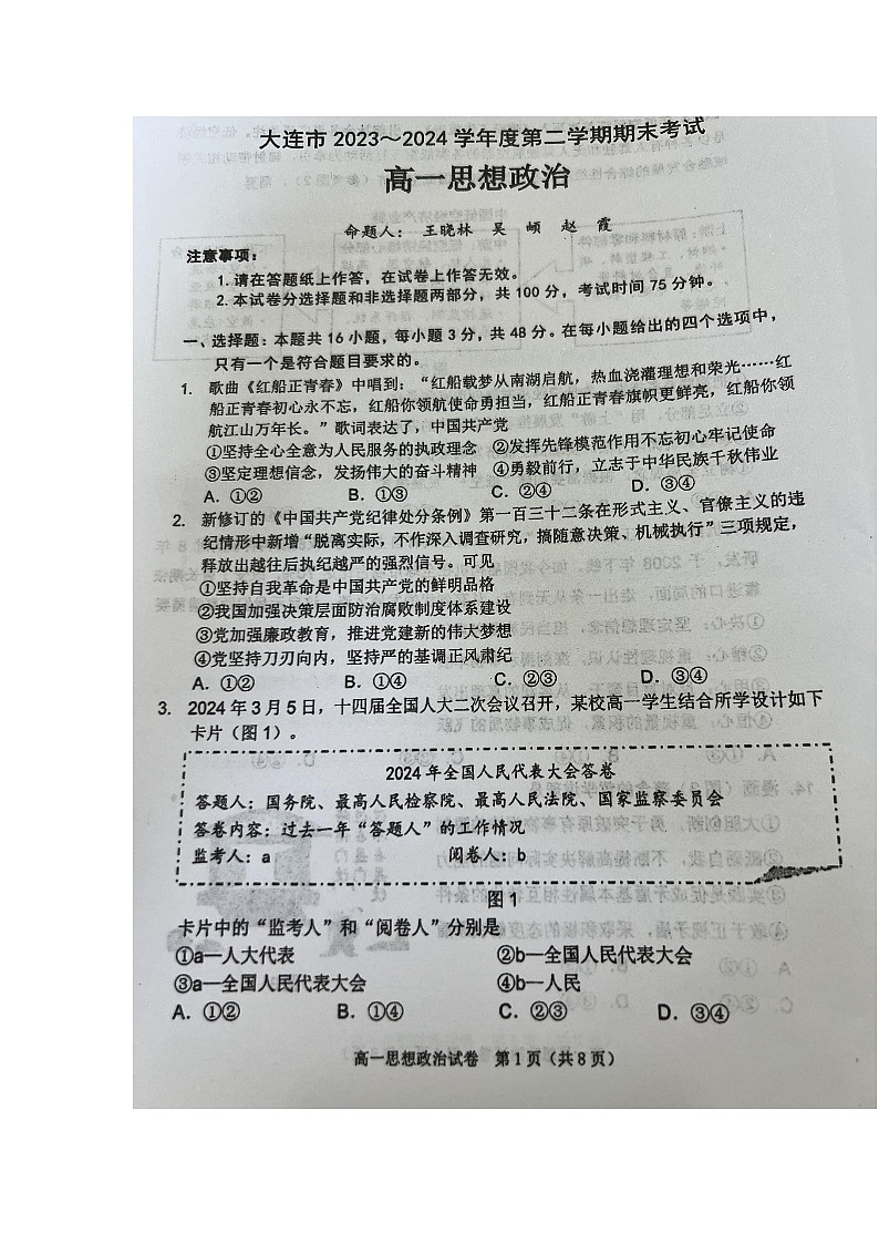 辽宁省大连市2023-2024学年高一下学期期末考试政治试题第1页