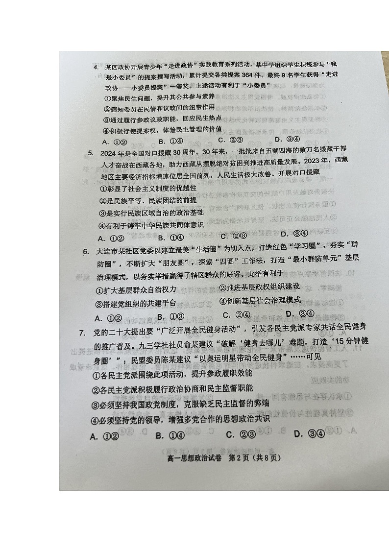 辽宁省大连市2023-2024学年高一下学期期末考试政治试题第2页