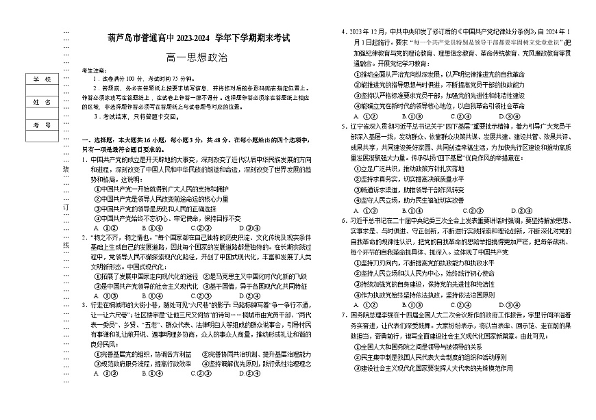 辽宁省葫芦岛市2023-2024学年高一下学期期末考试政治试卷第1页