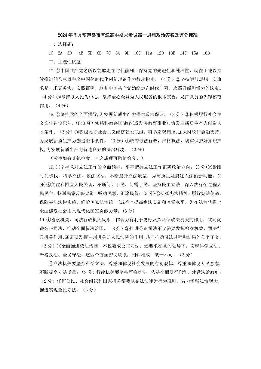 2024年7月暑期考试思想政治高一答案第1页