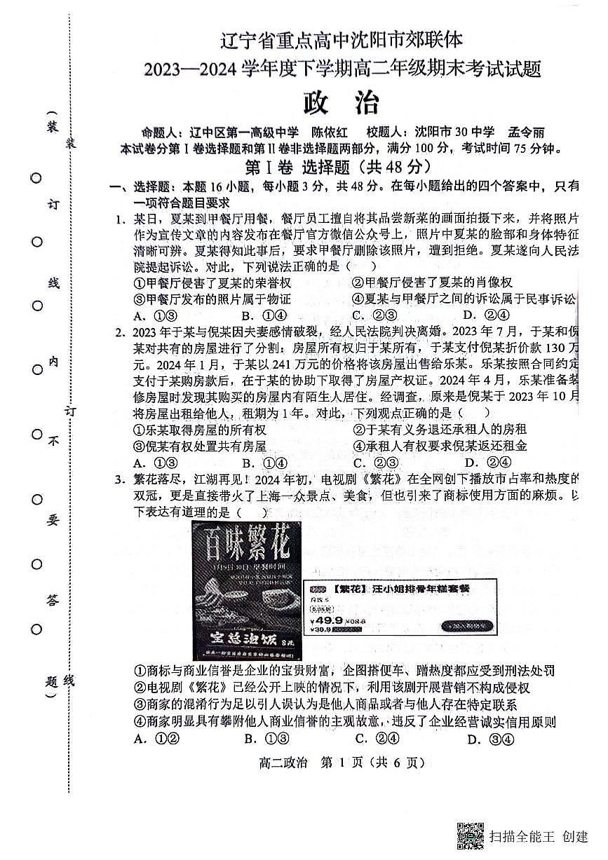 辽宁省沈阳市郊联体2023-2024学年高二下学期期末考试政治试题第1页