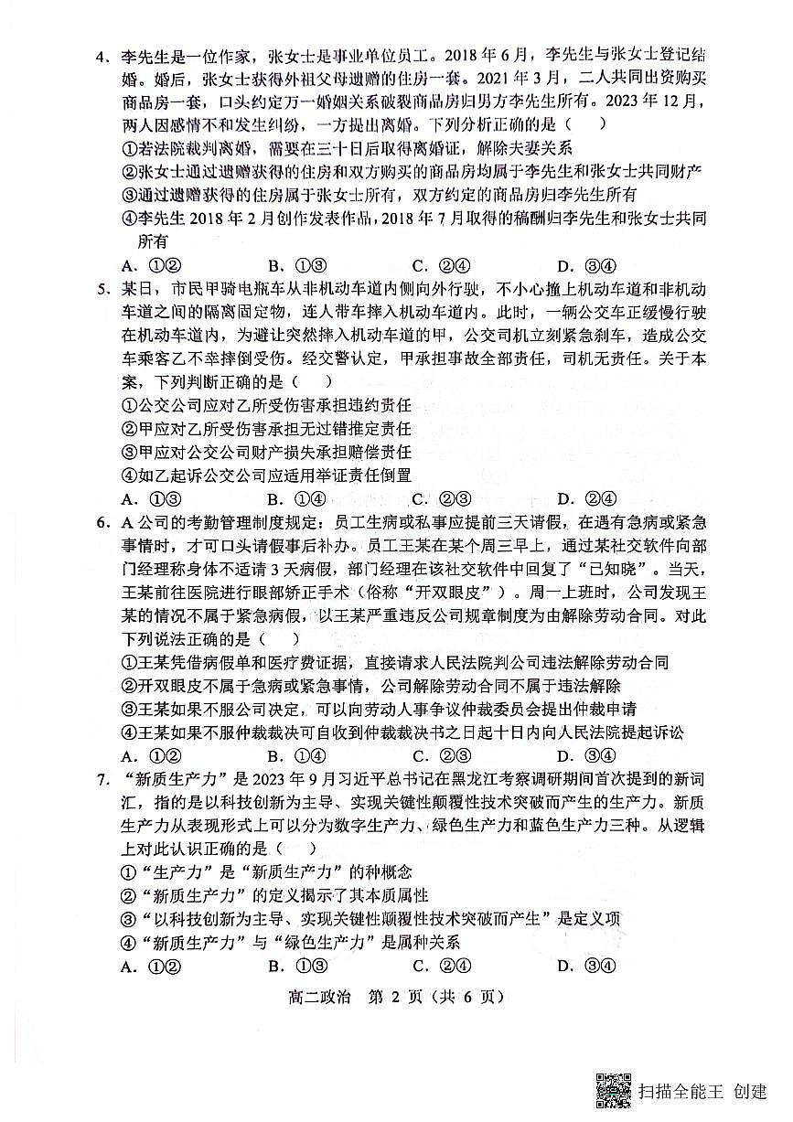 辽宁省沈阳市郊联体2023-2024学年高二下学期期末考试政治试题第2页