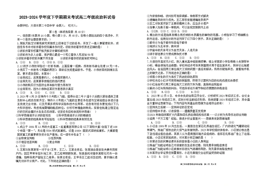 辽宁省五校联考2023-2024学年高二下学期期末考试政治试卷第1页