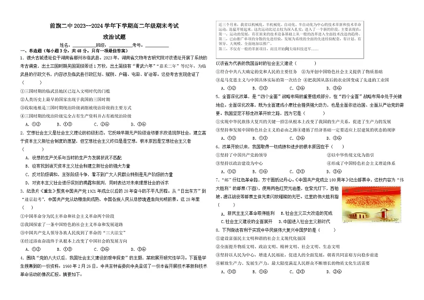 内蒙古兴安盟科尔沁右翼前旗第二中学2023-2024下学期高二政治期末试题第1页