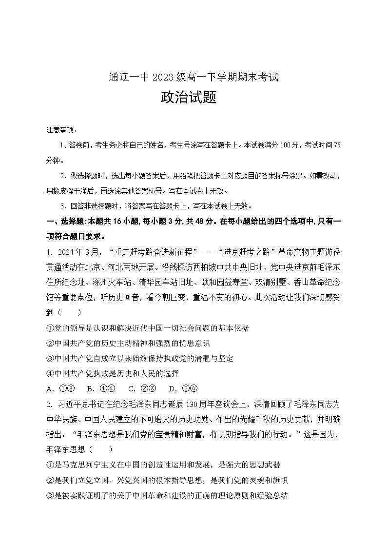 内蒙古自治区通辽市第一中学2023-2024学年高一下学期期末考试政治试题第1页