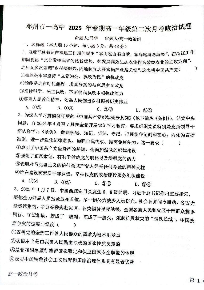 河南省南阳市邓州市第一高级中学校2024-2025学年高一下学期5月月考政治试题（图片版，含答案）第1页