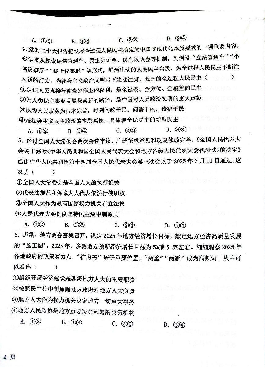 河南省南阳市邓州市第一高级中学校2024-2025学年高一下学期5月月考政治试题（图片版，含答案）第2页