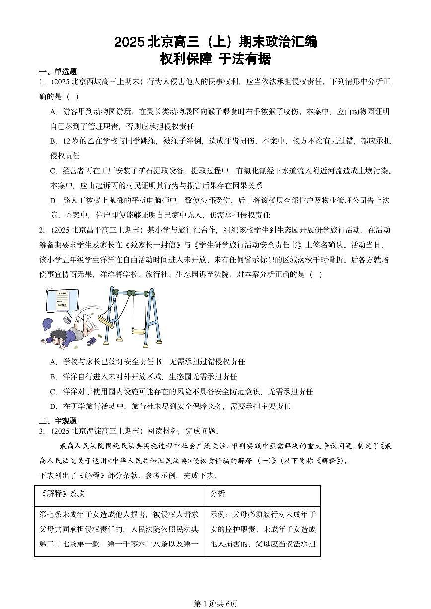 2025北京高三（上）期末真题政治汇编：权利保障 于法有据第1页