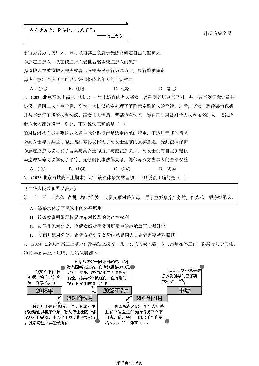 2023-2025北京高三（上）期末真题政治汇编：在和睦家庭中成长章节综合第2页