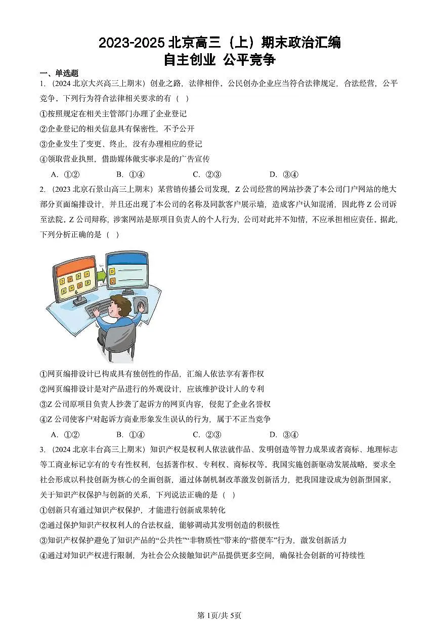 2023-2025北京高三（上）期末真题政治汇编：自主创业 公平竞争第1页