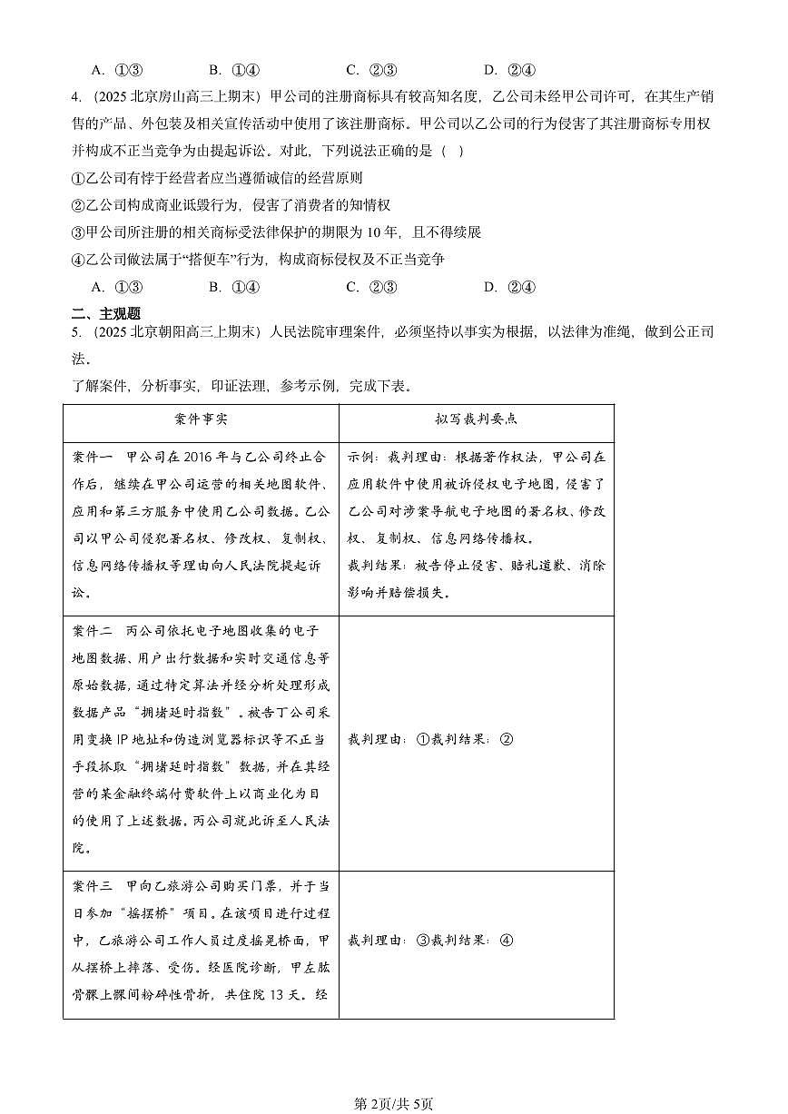 2023-2025北京高三（上）期末真题政治汇编：自主创业 公平竞争第2页