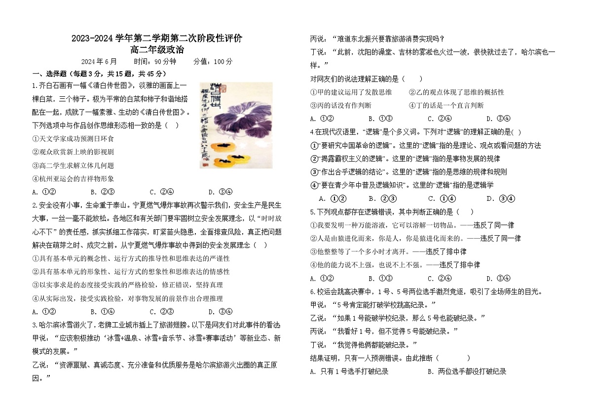 山东省聊城市东方高级中学2023-2024学年高二下学期第二次月考政治题第1页