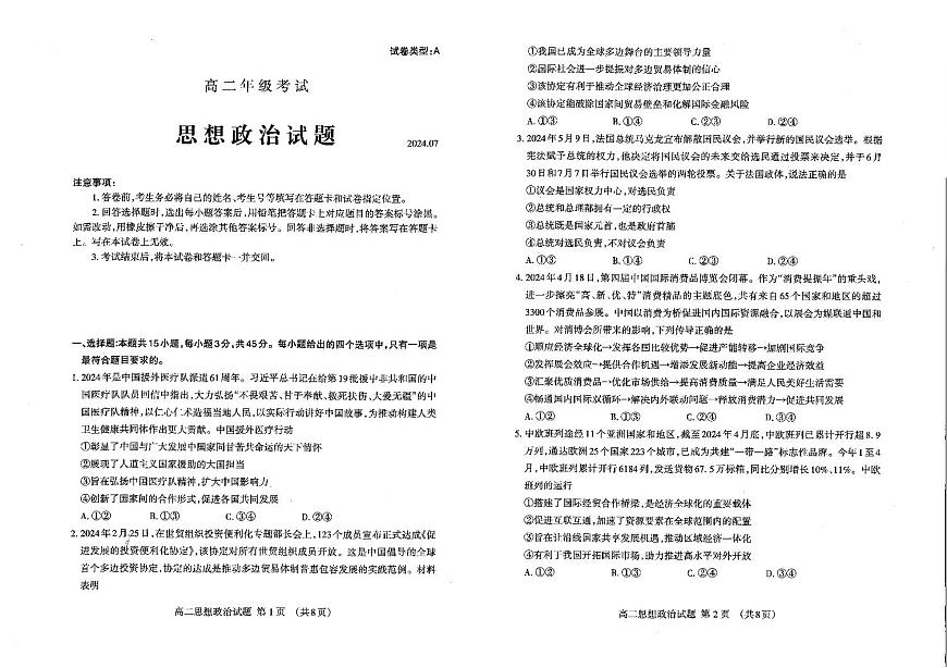 山东省泰安市2023-2024学年高二下学期期末考试政治试题第1页