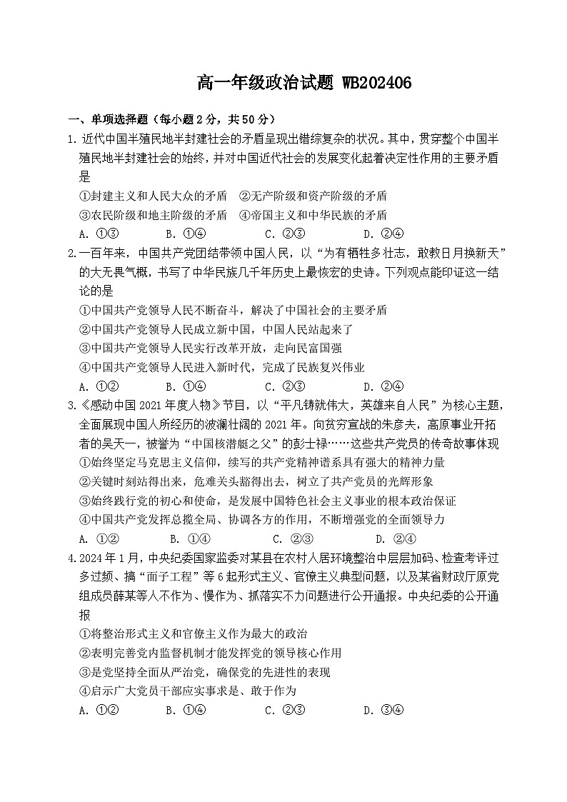 陕西省宝鸡市渭滨区2023-2024学年高一下学期期末质量监测政治试卷第1页