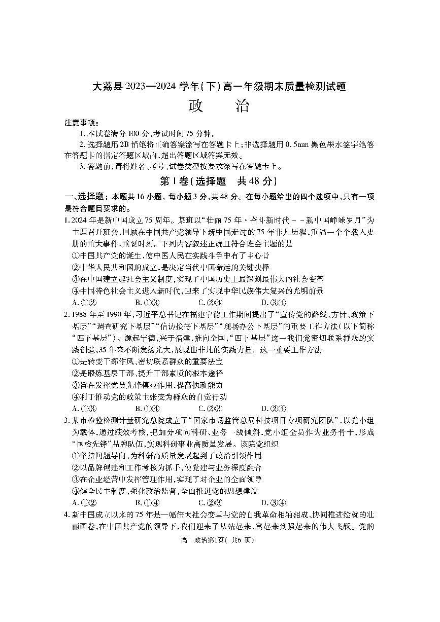 陕西省渭南市大荔县2023-2024学年高一下学期期末质量检测政治试卷第1页