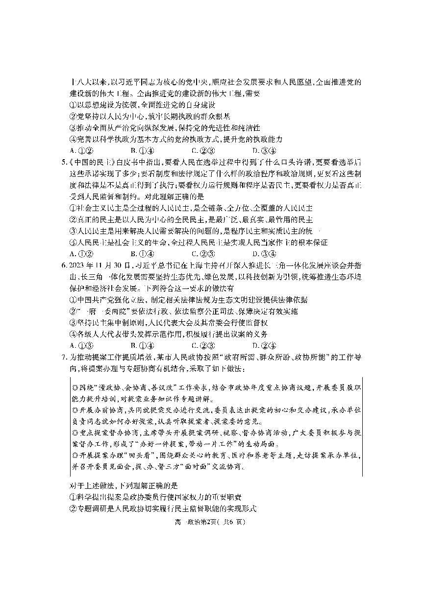 陕西省渭南市大荔县2023-2024学年高一下学期期末质量检测政治试卷第2页