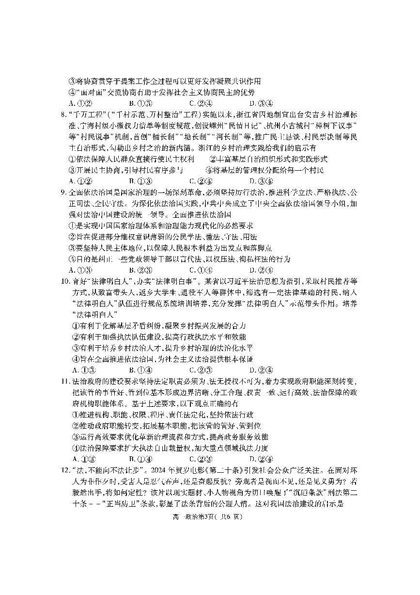 陕西省渭南市大荔县2023-2024学年高一下学期期末质量检测政治试卷第3页