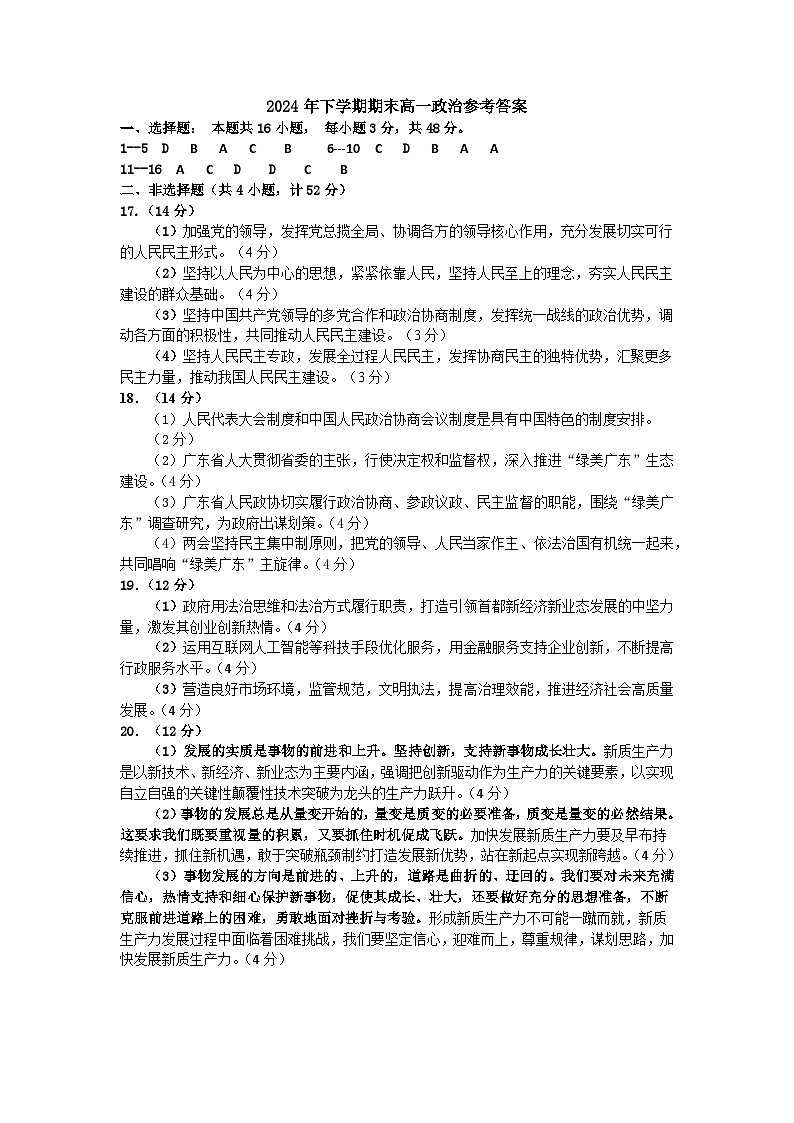 2024年下学期期末高一政治参考答案第1页