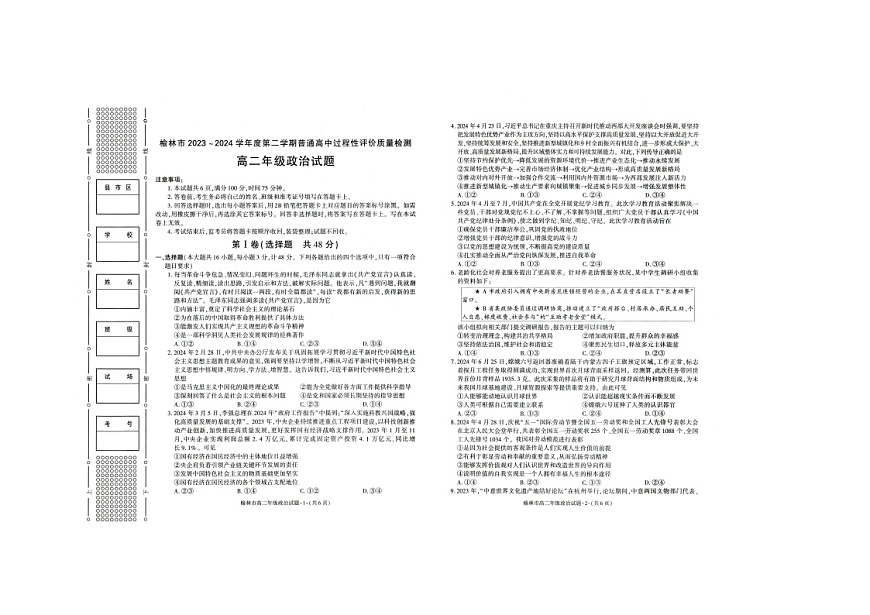 陕西省榆林市2023-2024学年高二下学期期末考试政治试题第1页
