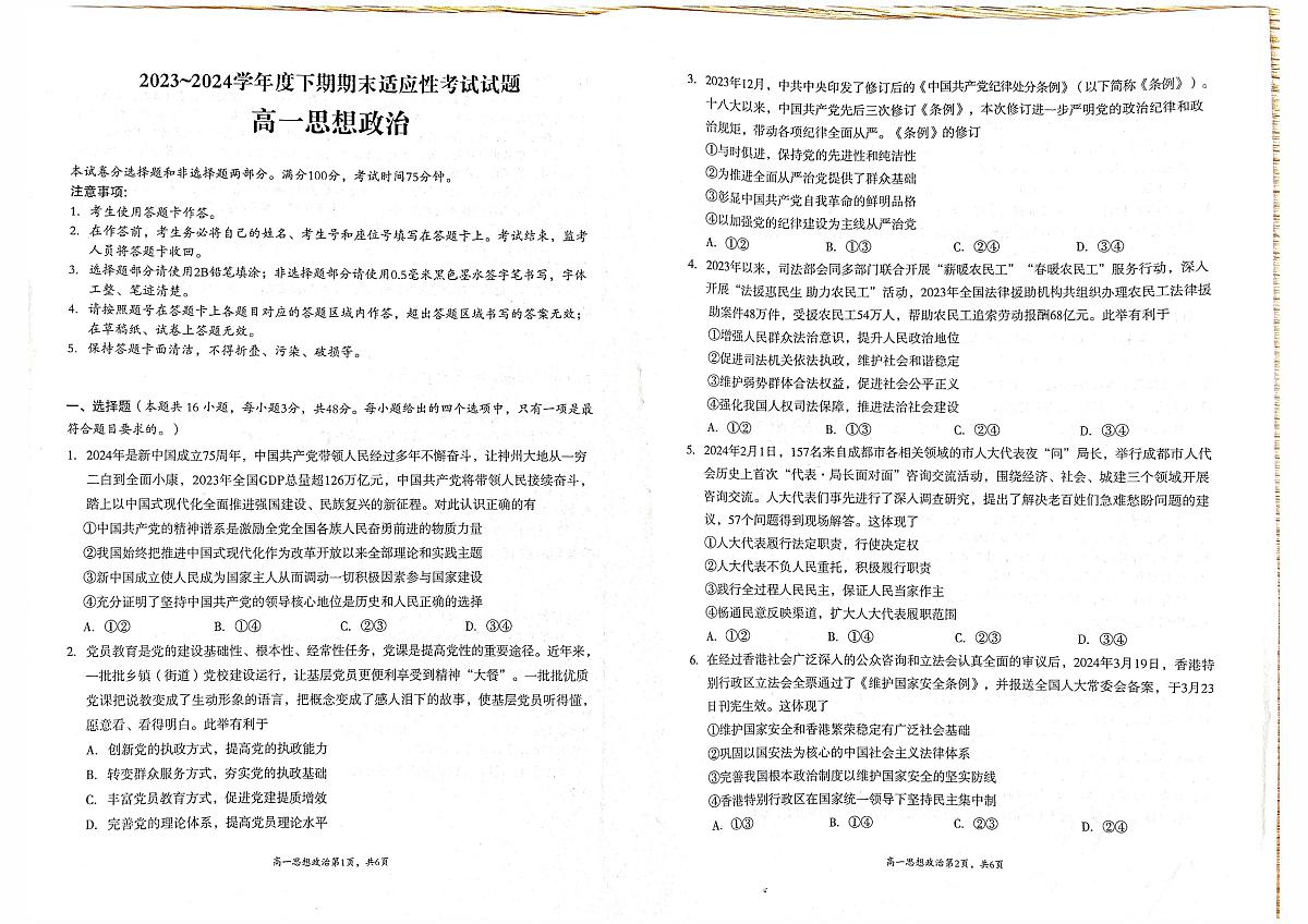 四川省成都市2023-2024学年高一下学期期末适应性考试政治试题第1页