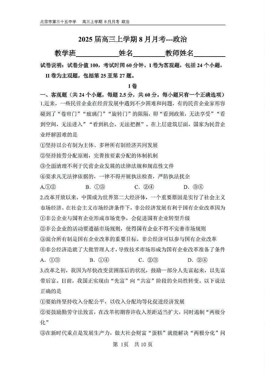 北京市第三十五中学2024-2025学年高三上学期8月月考政治试卷第1页