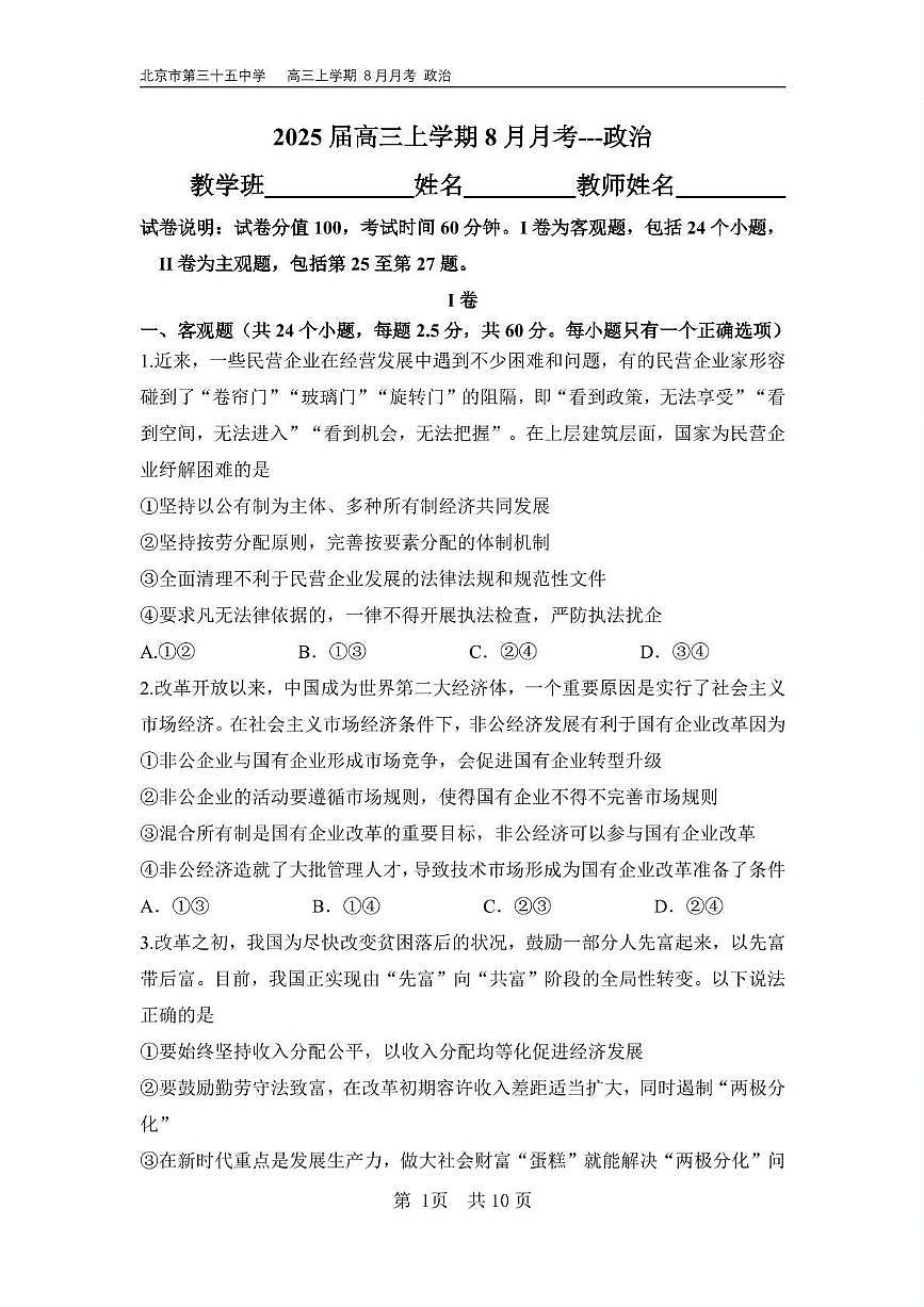 北京市第三十五中学2024-2025学年高三上学期8月月考政治试卷第1页