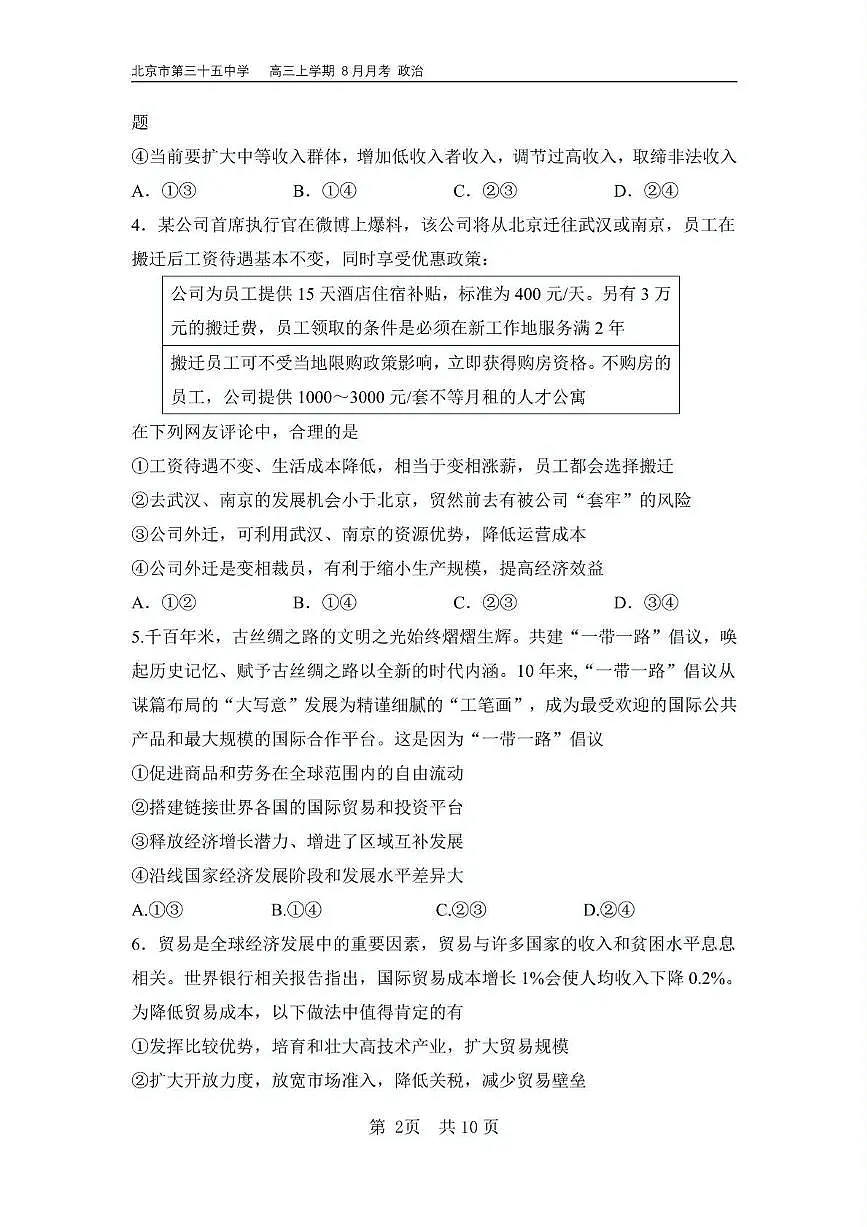北京市第三十五中学2024-2025学年高三上学期8月月考政治试卷第2页