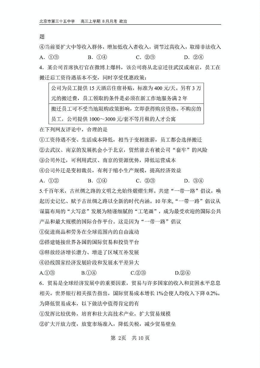 北京市第三十五中学2024-2025学年高三上学期8月月考政治试卷第2页