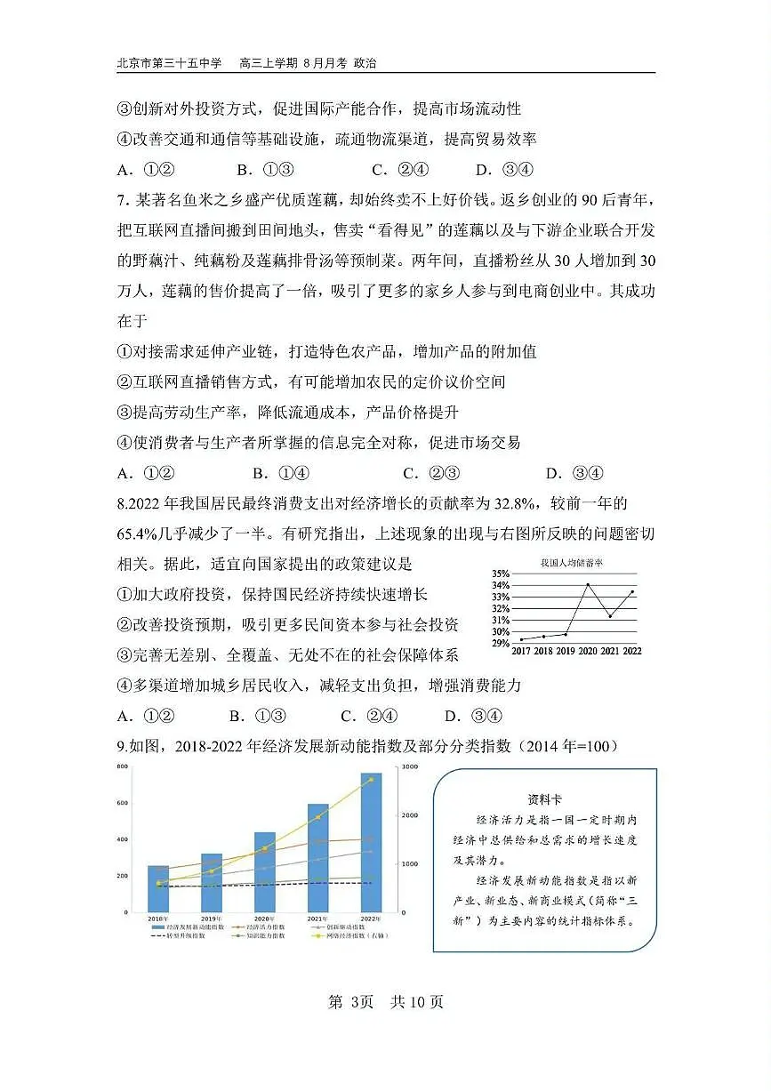 北京市第三十五中学2024-2025学年高三上学期8月月考政治试卷第3页