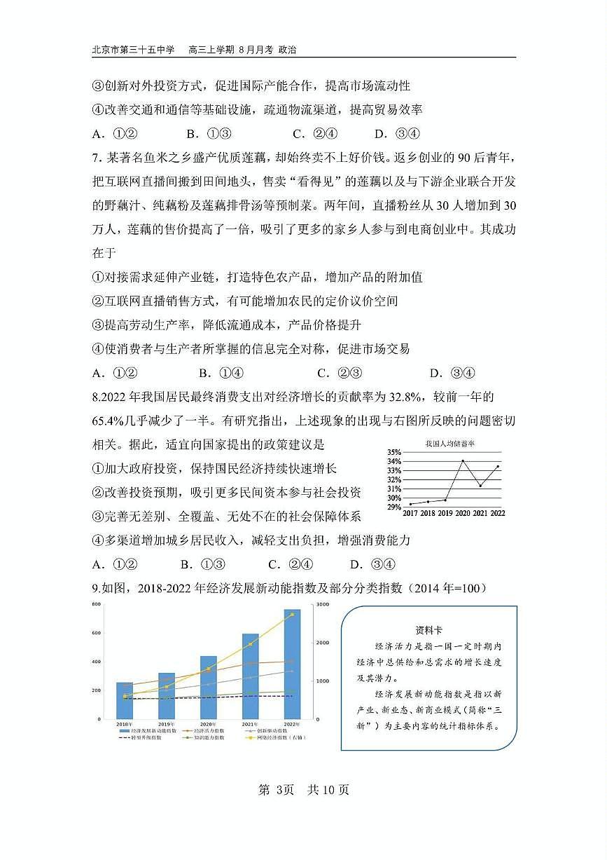 北京市第三十五中学2024-2025学年高三上学期8月月考政治试卷第3页