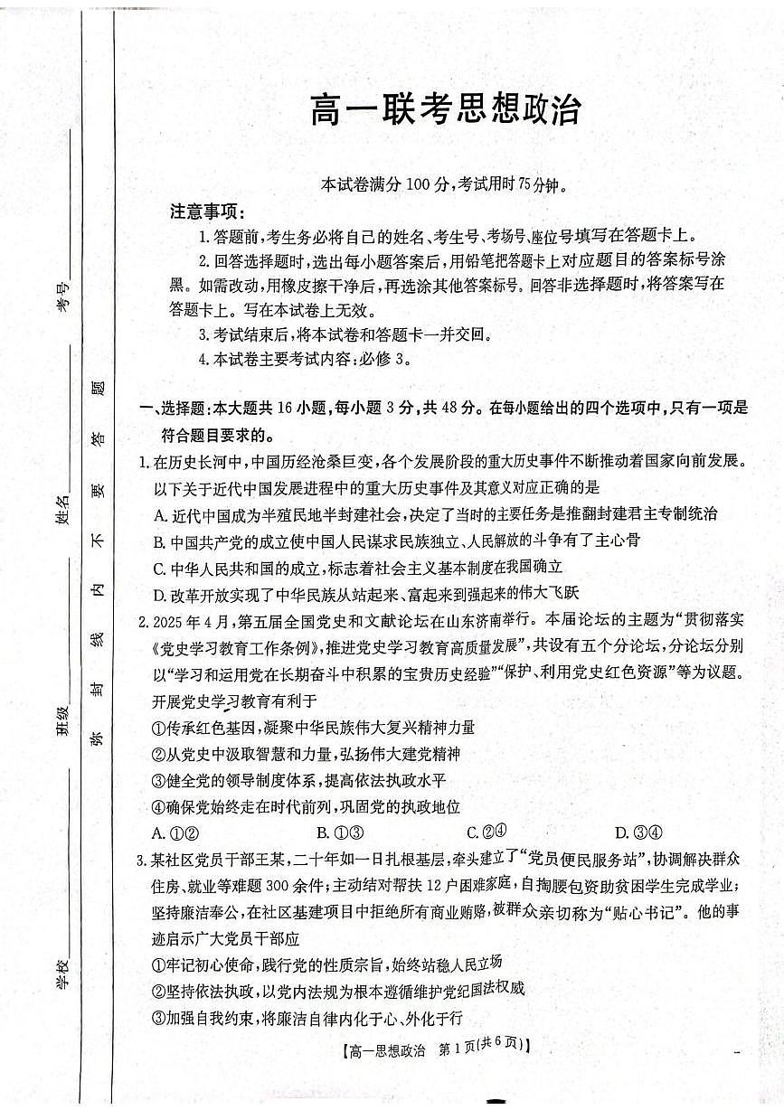贵州省部分学校2024-2025学年高一下学期6月联考政治试题第1页